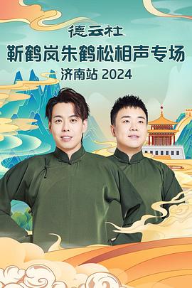 草榴视频《德云社靳鹤岚朱鹤松相声专场南京站》免费在线观看