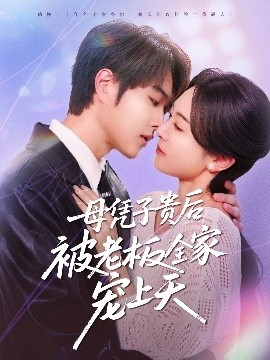 草莓app官网《母凭子贵后被老板全家宠上天》免费在线观看