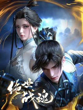 草榴视频《绝世战魂》免费在线观看