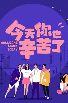 草榴视频《今天你也辛苦了》免费在线观看