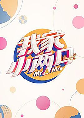 草莓app官网《我家小两口》免费在线观看