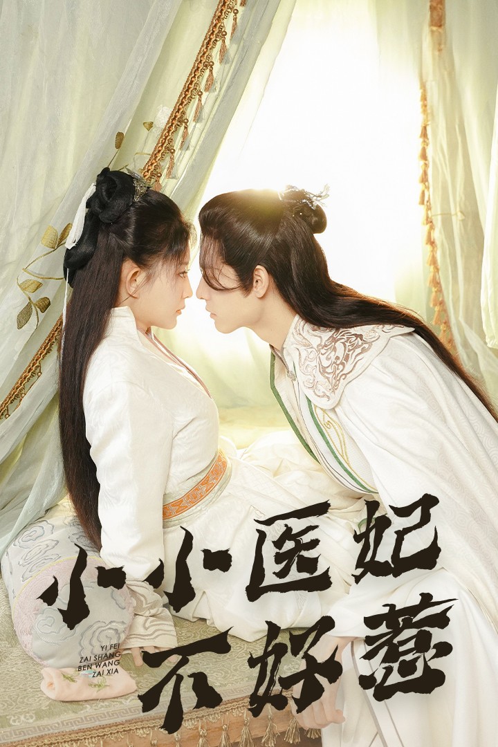 草榴视频《小小医妃不好惹》免费在线观看