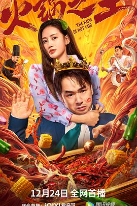 草莓传媒《火锅之王》免费在线观看