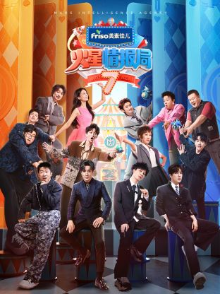 草莓传媒《火星情报局 第七季》免费在线观看