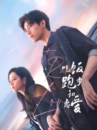 草莓app官网《吃饭跑步和恋爱》免费在线观看