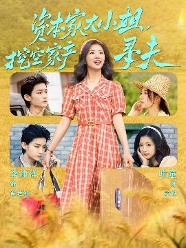 草莓app官网《资本家大小姐，挖空家产寻夫》免费在线观看