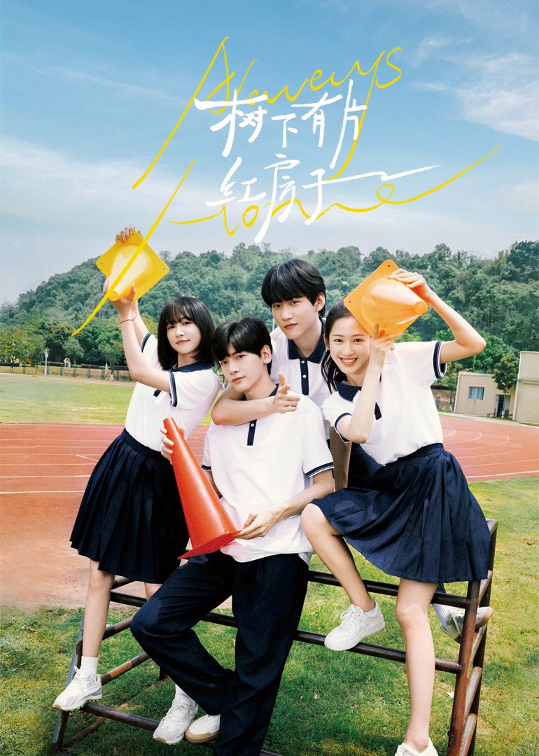 草莓app官网《树下有片红房子》免费在线观看