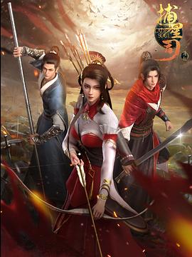 草榴视频《捕星司·源起》免费在线观看