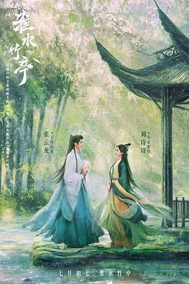 草莓传媒《淮水竹亭》免费在线观看