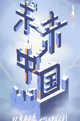 草莓app官网《未来中国》免费在线观看