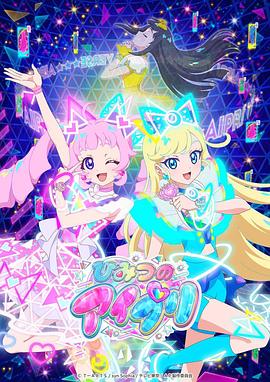 草莓传媒《秘密的偶像公主 ひみつのアイプリ》免费在线观看