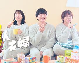 草莓传媒《三人夫妻》免费在线观看