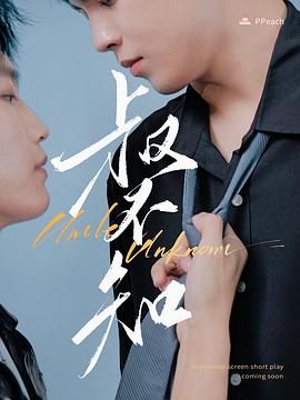 草莓app官网《叔不知》免费在线观看