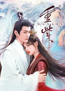 草莓app官网《重紫》免费在线观看