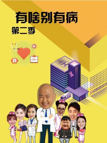 草莓app官网《有啥别有病 第二季》免费在线观看