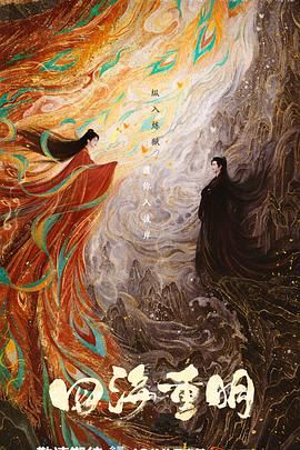 草莓app官网《四海重明》免费在线观看