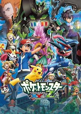 草莓传媒《精灵宝可梦XY&Z ポケットモンスター XY&Z》免费在线观看