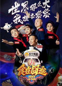 草莓传媒《食在囧途2024》免费在线观看