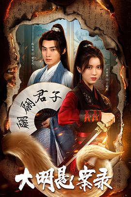 草莓传媒《大明悬案录之泥犁篇》免费在线观看