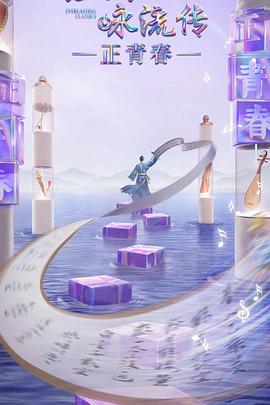 草榴视频《经典咏流传·正青春》免费在线观看